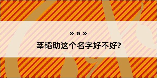 莘韬助这个名字好不好?