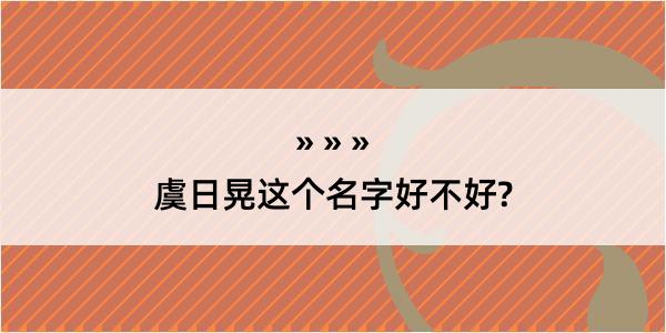 虞日晃这个名字好不好?