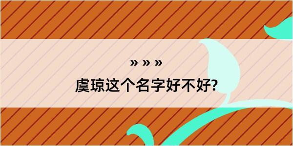 虞琼这个名字好不好?