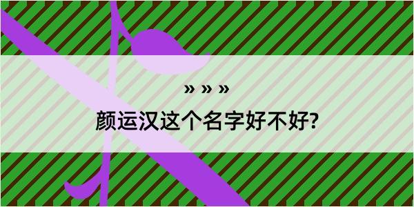 颜运汉这个名字好不好?