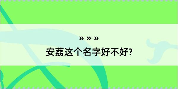 安荔这个名字好不好?