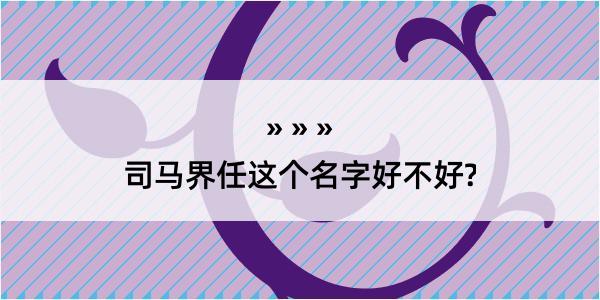 司马界任这个名字好不好?