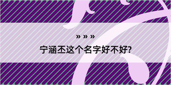 宁涵丕这个名字好不好?