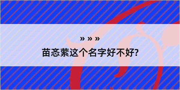 苗忞萦这个名字好不好?