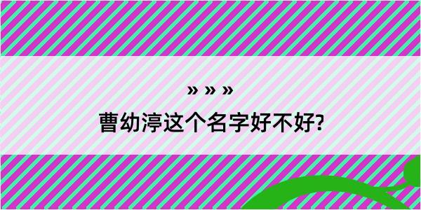 曹幼渟这个名字好不好?