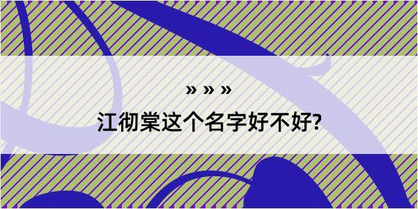 江彻棠这个名字好不好?