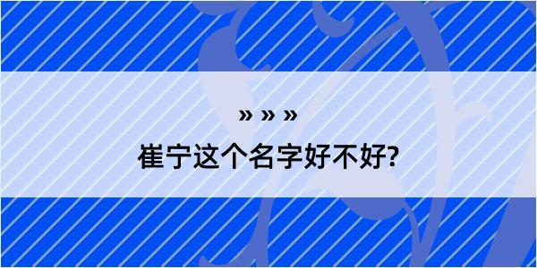 崔宁这个名字好不好?