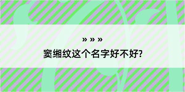 窦缃纹这个名字好不好?