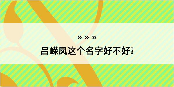 吕嵘凤这个名字好不好?