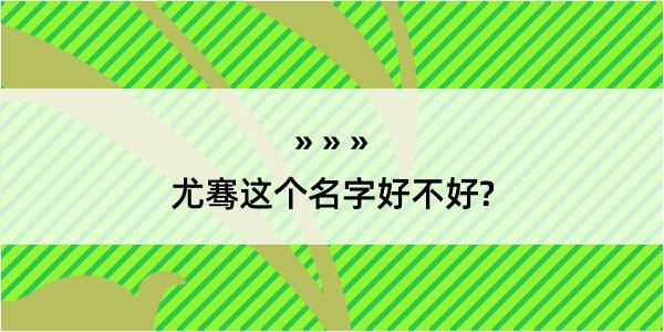 尤骞这个名字好不好?