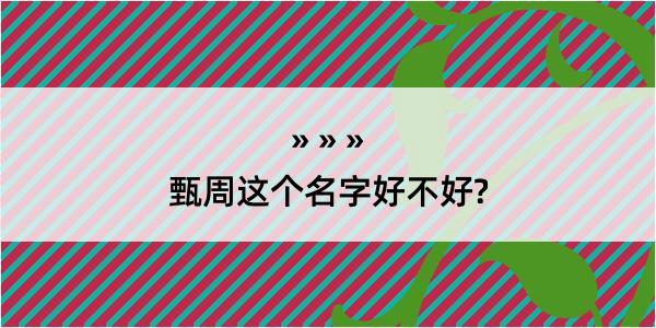 甄周这个名字好不好?