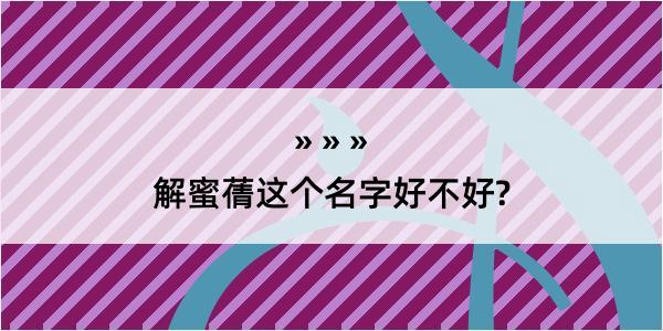 解蜜蒨这个名字好不好?