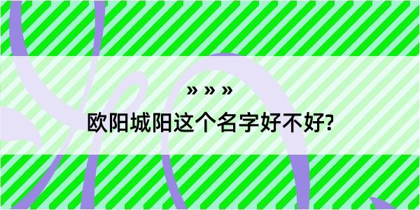 欧阳城阳这个名字好不好?