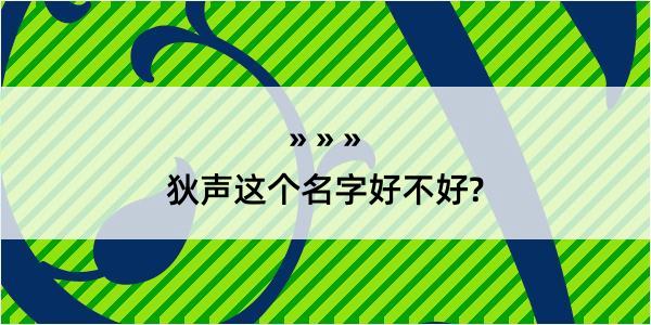 狄声这个名字好不好?