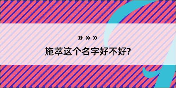 施萃这个名字好不好?