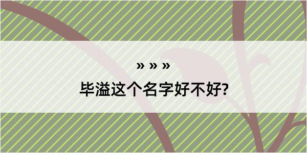 毕溢这个名字好不好?