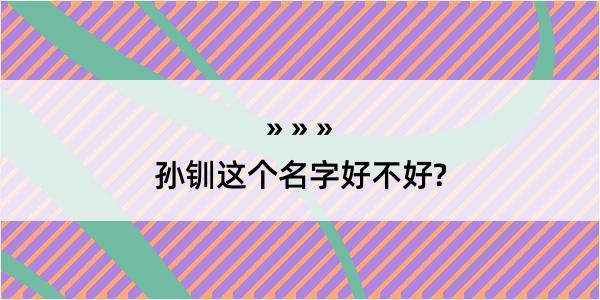 孙钏这个名字好不好?