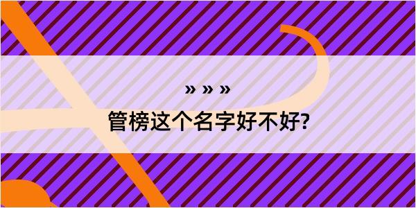 管榜这个名字好不好?