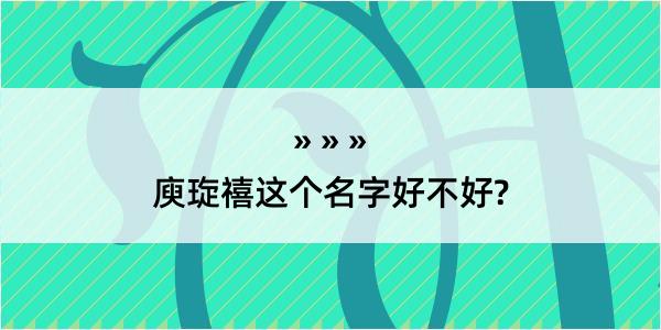 庾琁禧这个名字好不好?