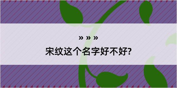 宋纹这个名字好不好?