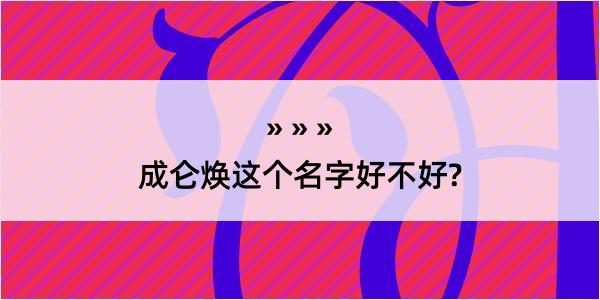 成仑焕这个名字好不好?