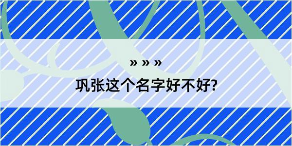 巩张这个名字好不好?