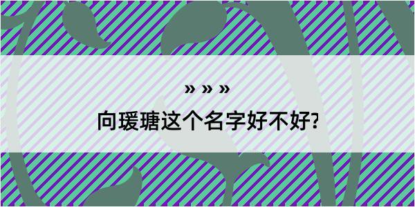 向瑗瑭这个名字好不好?