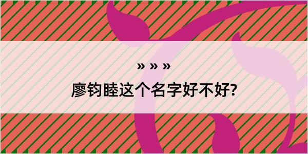 廖钧睦这个名字好不好?