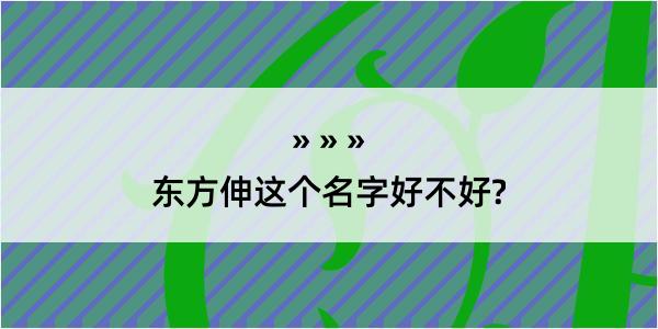 东方伸这个名字好不好?