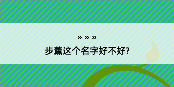 步薰这个名字好不好?