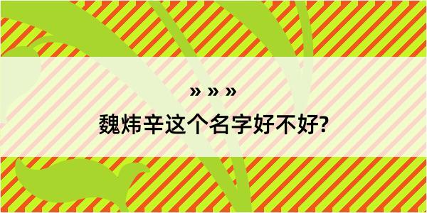 魏炜辛这个名字好不好?