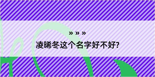 凌晞冬这个名字好不好?