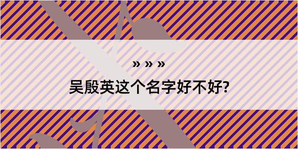 吴殷英这个名字好不好?