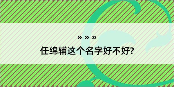 任绵辅这个名字好不好?