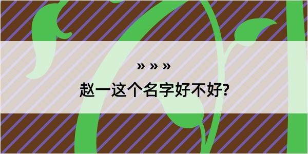 赵一这个名字好不好?