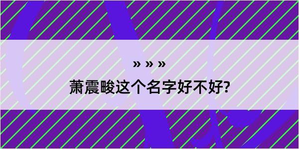 萧震畯这个名字好不好?