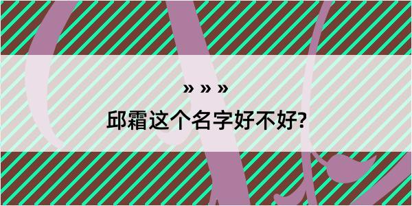 邱霜这个名字好不好?