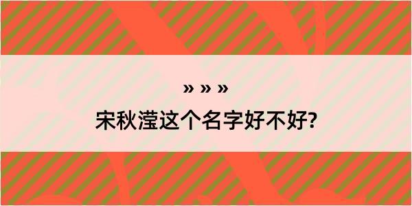 宋秋滢这个名字好不好?