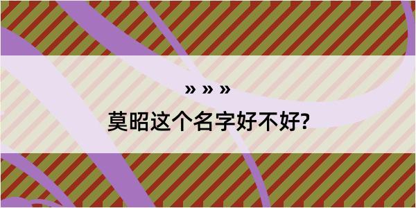 莫昭这个名字好不好?