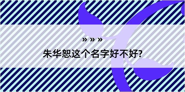 朱华恕这个名字好不好?