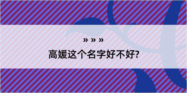 高媛这个名字好不好?