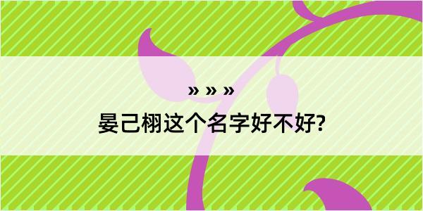 晏己栩这个名字好不好?