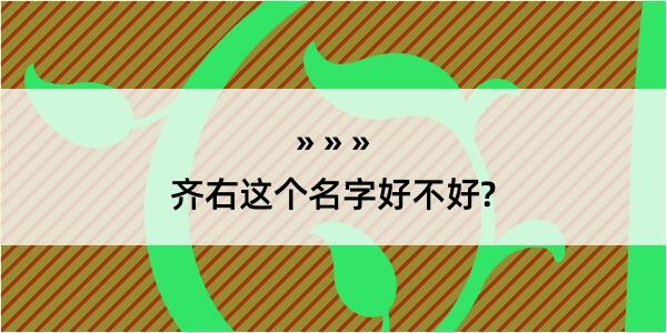 齐右这个名字好不好?