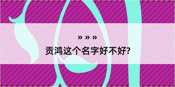 贡鸿这个名字好不好?