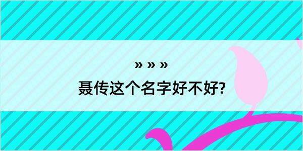 聂传这个名字好不好?