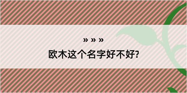 欧木这个名字好不好?