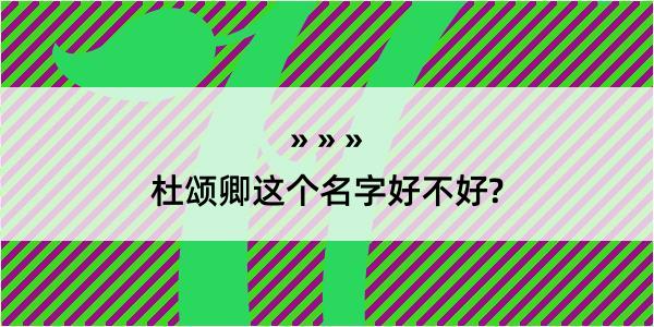 杜颂卿这个名字好不好?