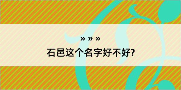 石邑这个名字好不好?