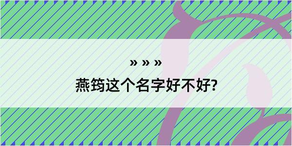 燕筠这个名字好不好?