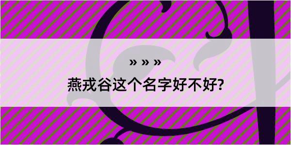 燕戎谷这个名字好不好?